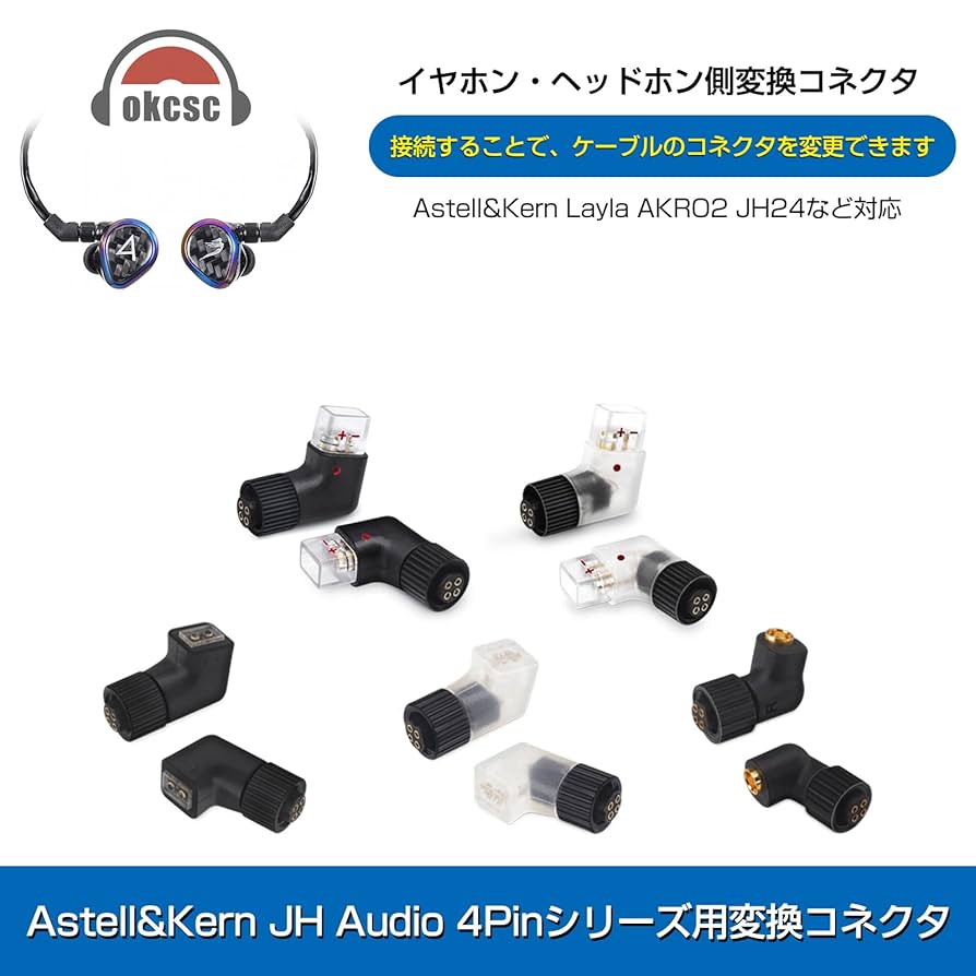 透明樹脂で成型IEM 2ピン→JH audio 4ピン変換アダプター(受注生産) Amazon | okcsc JH-2Pin-P 変換コネクター コネクターキット